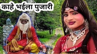 kahe bhaila pujari !! काहे भैला पुजारी !! new song !! Radhika studio 4K !! #lalitasashtrihardoi