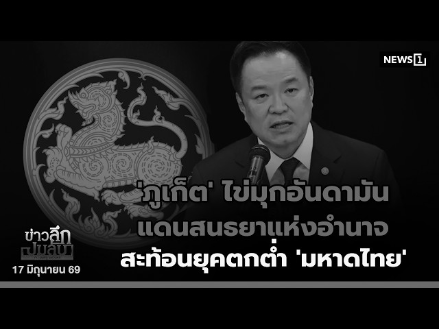'ภูเก็ต' ไข่มุกอันดามันแดนสนธยาแห่งอำนาจสะท้อนยุคตกต่ำ 'มหาดไทย' : ข่าวลึกปมลับ 17/06/69