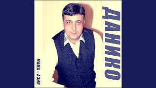 Мама - Азия - Данико