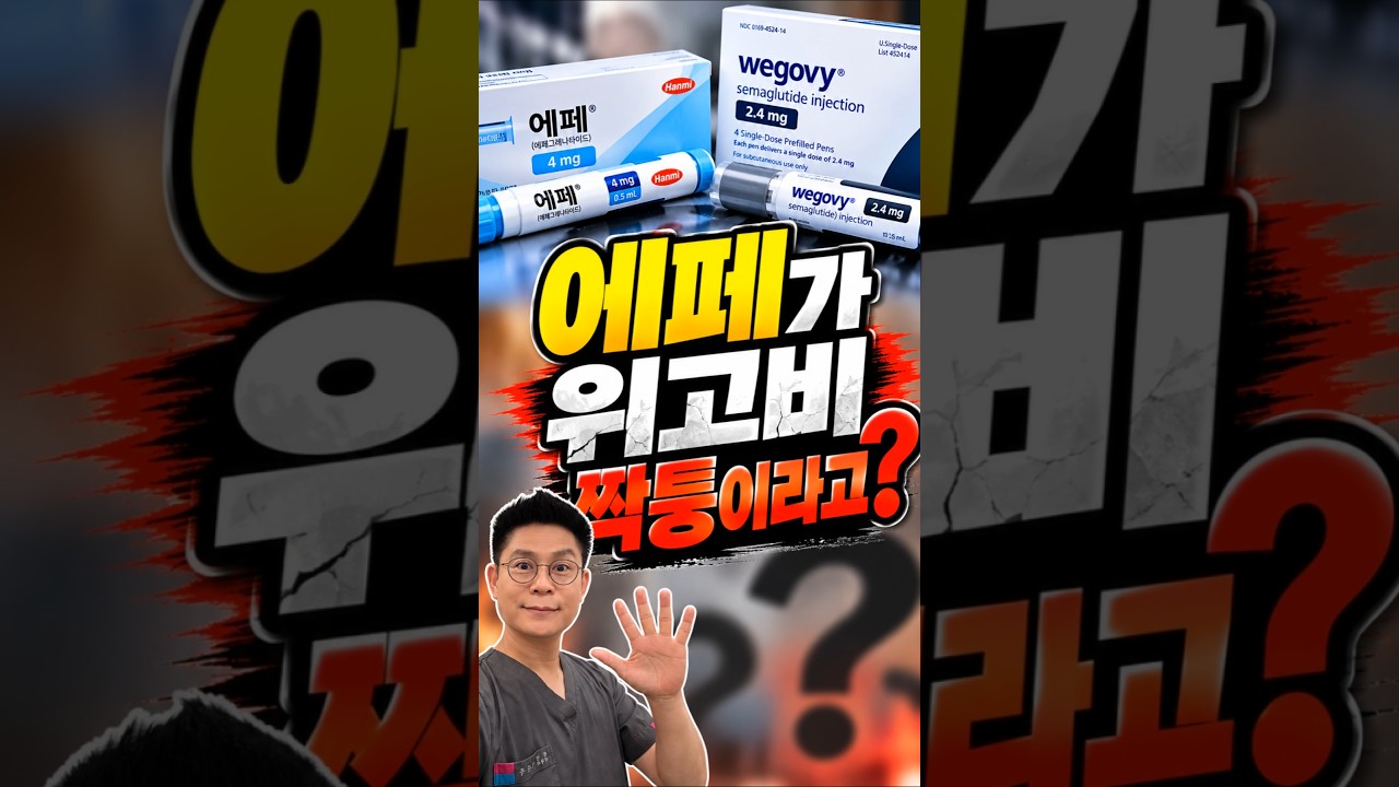 절대로 에페는 위고비 짝퉁이 아닙니다. 서로 다른 약입니다