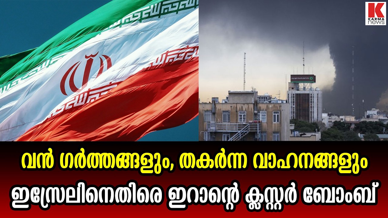 ഇസ്രയേലിനെ നടുക്കി ഇറാന്റെ ക്ലസ്റ്റർ ബോംബാക്രമണം