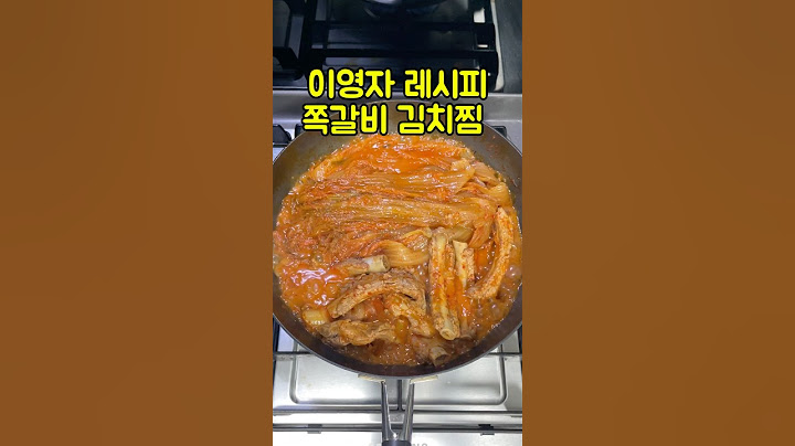 이영자 레시피 쪽갈비 김치찜 #이영자 #김치찜 #쪽갈비