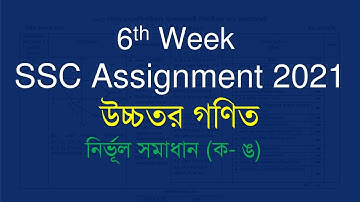 Assignment SSC 2021 6th week Answer | Higher Math | Higher Math Assignment  SSC 2021 6th Week Answer
