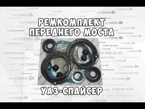 Ремкомплект переднего моста уаз Ремкомплект переднего моста уаз