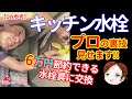 【DIY参考】6万円節約できるキッチン水栓交換。プロの裏技見せます!