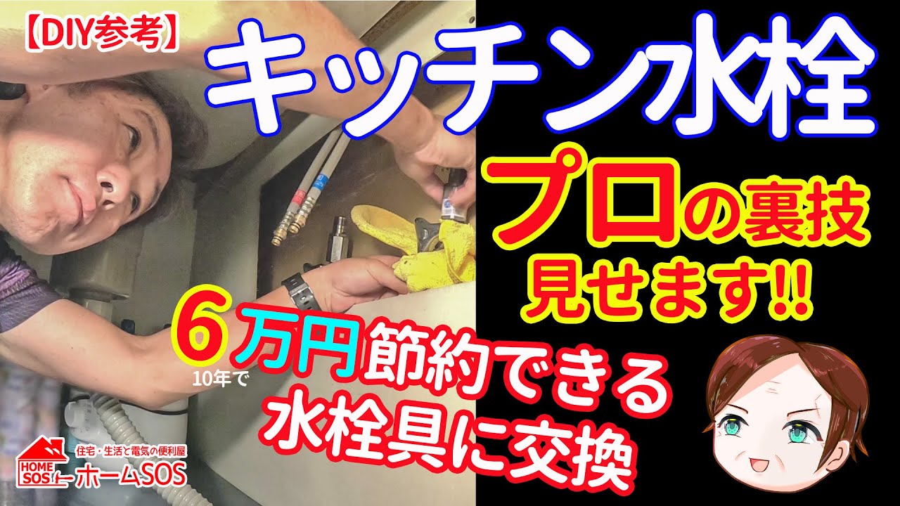 【DIY参考】6万円節約できるキッチン水栓交換。プロの裏技見せます！