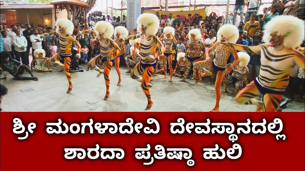 Sharada Huli - Mangaladevi Temple, Mangalore #dasara2025 #navratri #durga 
