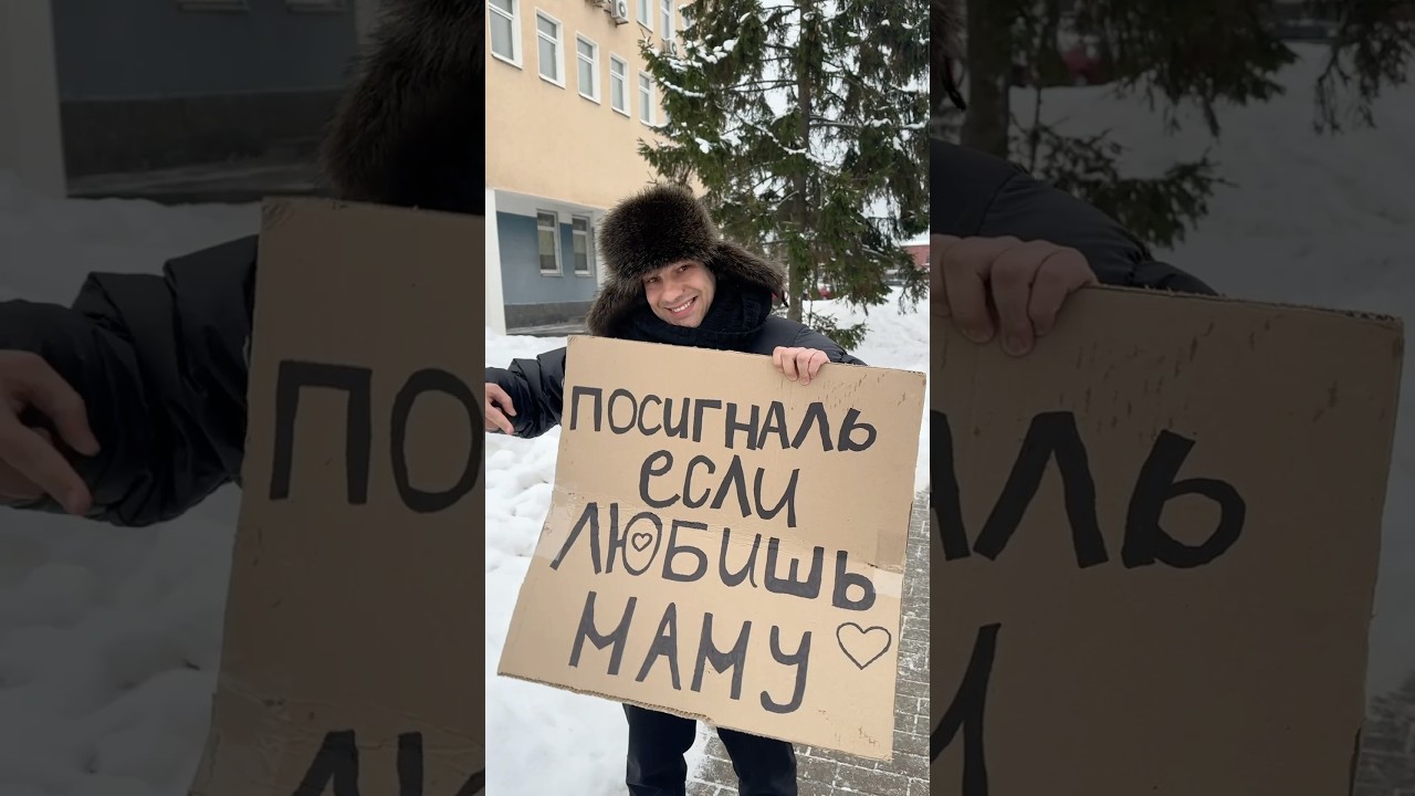 🚗Посигналь, если любишь маму!