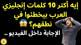 أكبر مشكلة بتواجه العرب والمصريين بالإخص في اللغة الإنجليزية - مشاكل اللغة - 4