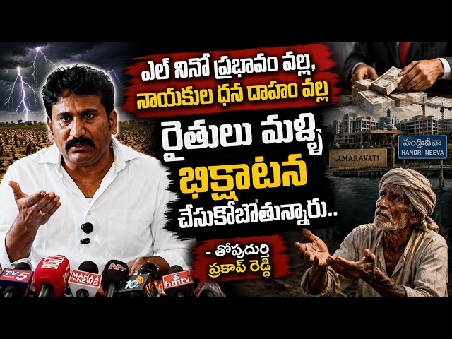 ఎల్ నినో ప్రభావం వల్ల, నాయకుల ధన దాహం వల్ల రైతులు  భిక్షాటన చేసుకోబోతున్నారు.. ||YES 9TV