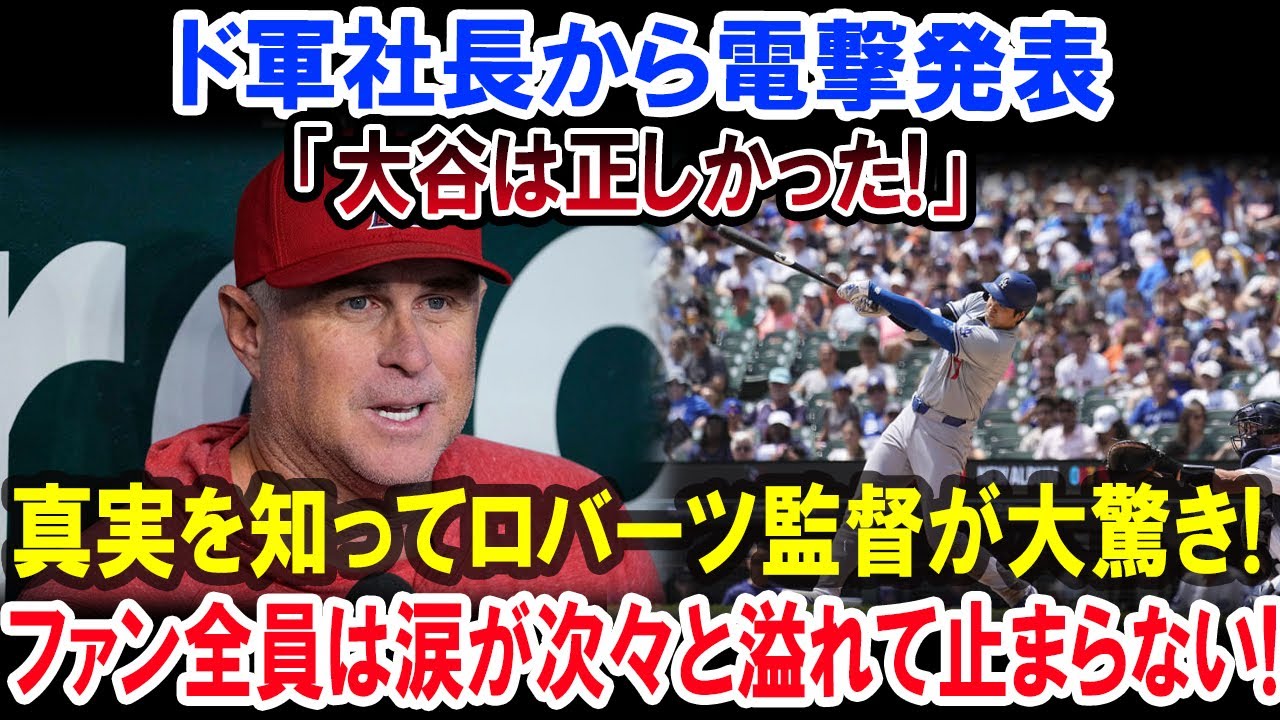 ネビン監督から電撃発表「大谷は正しかった!」真実を知ってロバーツ監督が大驚き!!ファン全員は涙が次々と溢れて止まらない!
