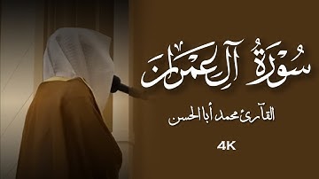 القارئ محمد أباالحسن || تلاوة آخر سورة آل عمران ﴿ رَبَّنَا فَاغْفِرْ لَنَا ذُنُوبَنَا