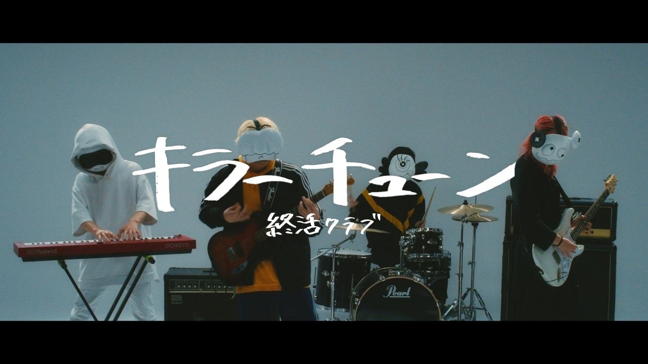 YouTubeでキラーチューン / 終活クラブを視聴 YouTubeでキラーチューン / 終活クラブを視聴