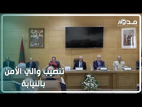 بحضور مسؤولين تنصيب والي الأمن بالنيابة عبد الكبير فرح بطنجة خلفا لأوحتيت