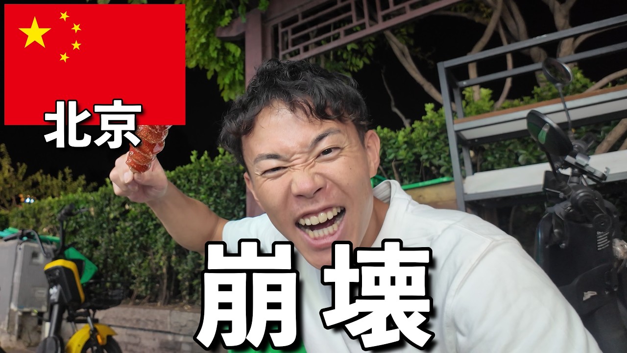 【まさかの展開】初めての北京、いきなり洗礼を受けました｜北京ひとり旅