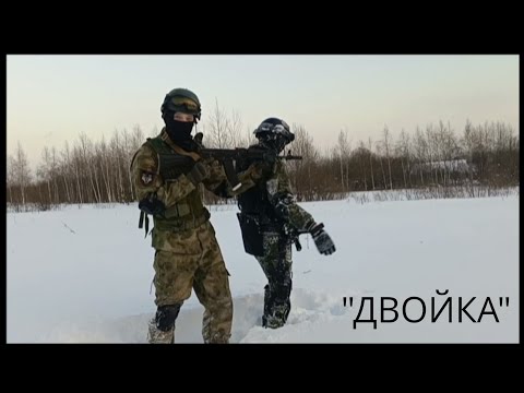 Основы тактики ведения боя в "двойках".