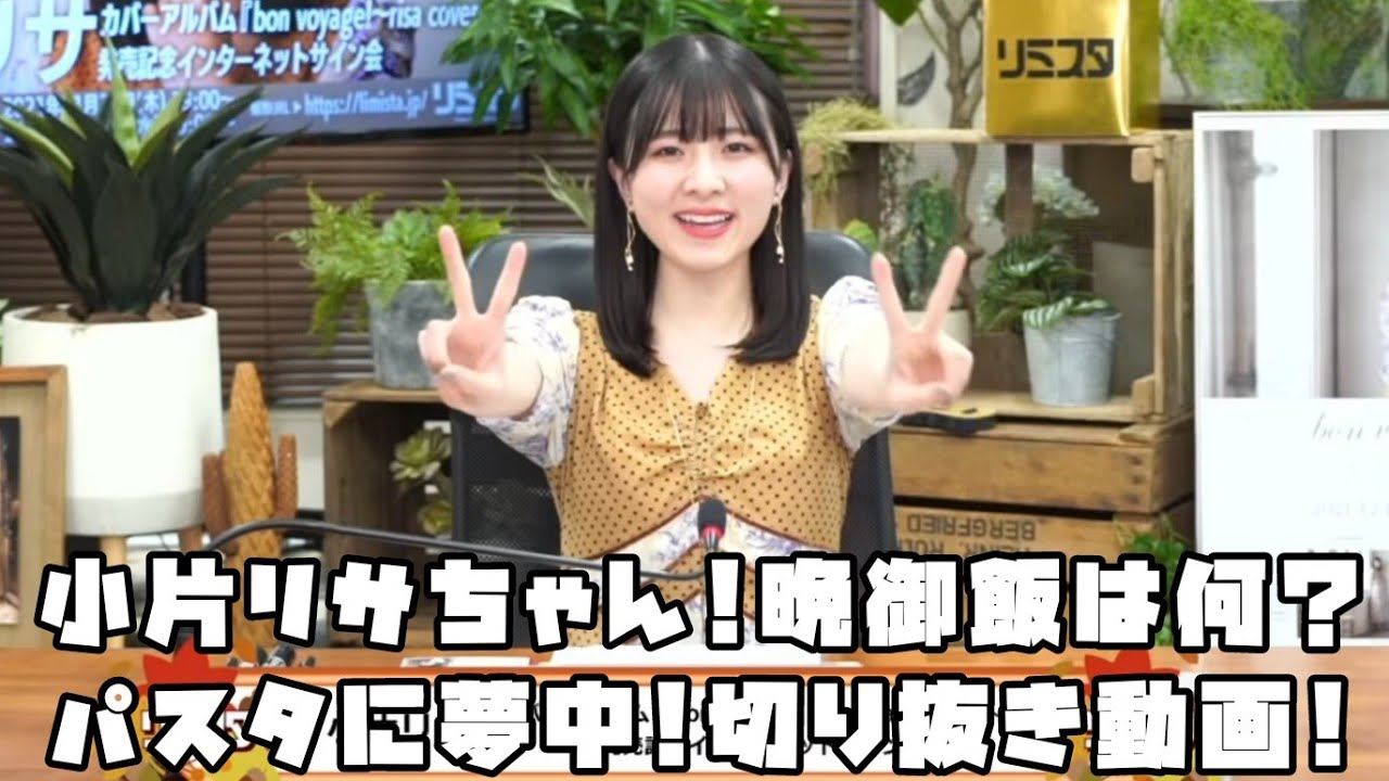 小片リサ 晩御飯は何？ パスタに夢中 可愛いシーン #リミスタ #切り抜き #まとめ