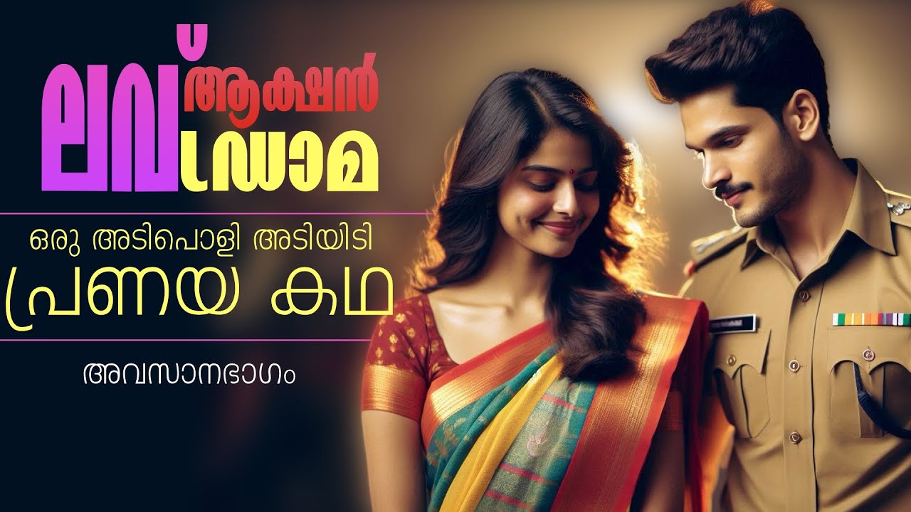 ഒരു അടിപൊളി അടിയിടി പ്രണയ കഥ...അവസാനഭാഗം ..Shahul Malayil