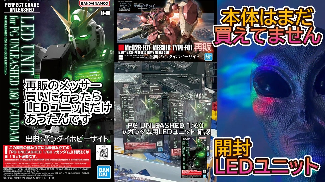 PG UNLEASHED 1/60νガンダム用LEDユニット開封 先日メッサー再販を買い