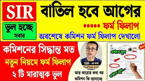 পশ্চিমবঙ্গের SIR ফর্মে ফিলাপ চূড়ান্ত নিয়ম চালু | how to form fill up sir enumeration | sir form