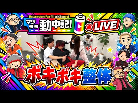 【整体ライブ】西京鍼灸整骨院さんでボキボキ&肩甲骨はがし！