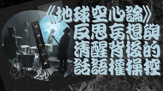 《地球空心論》反思妄想與清醒背後的話語權操控
