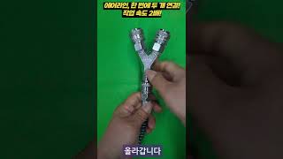 에어카플러 자동과 수동의 차이