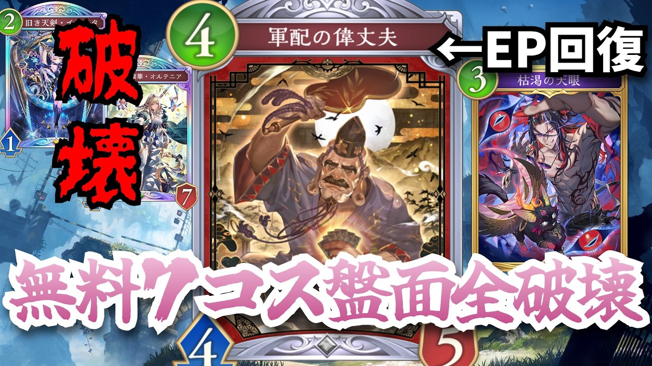 環境デッキに刺さる「軍配の偉丈夫」EP回復を獲得しデメリットが完全に消えたこのカード盤面ゲーの今こそ最高に活躍するぞ！！！【シャドウバースワールドビヨンド】
