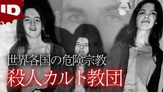 【洗脳殺人】カルト教団の恐怖 | 深層解明Xファイル シーズン2  Ep.5 (ID Investigation Discovery)