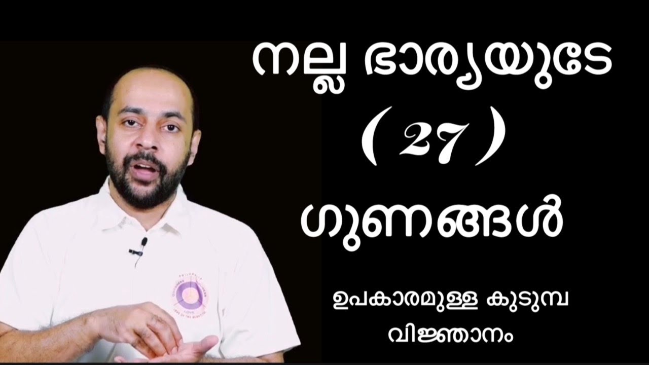 നല്ല ഭാര്യയുടേ 27 ഗുണങ്ങൾ // Mario  joseph