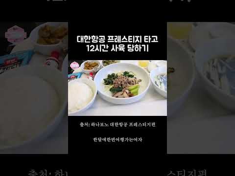 대한항공 <strong>프레스티지석</strong> 타고 사육 당하기 무조건 가능❤️