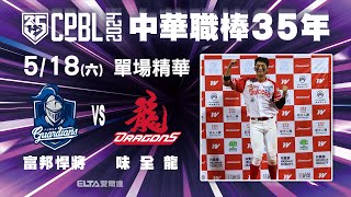 【精華回顧】5/18 富邦悍將 vs. 味全龍 ｜ 中華職棒35年例行賽