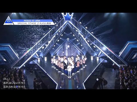 PRODUCE 101 JAPAN｜いきものがかり♫さよなら青春｜＃12 スペシャルステージ