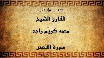 028 ـ سورة القصص ـ القارئ الشيخ محمد كريّم راجح