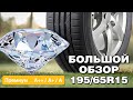 Летние шины 195/65 R15. Большой обзор класса ПРЕМИУМ