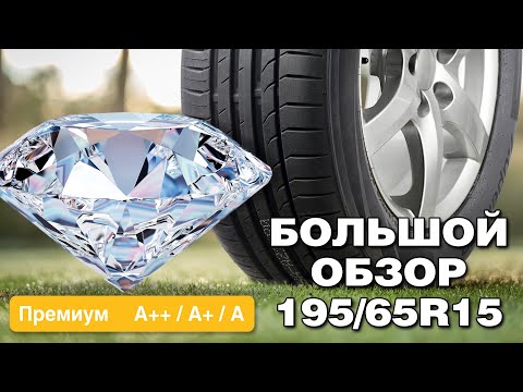Летние шины 195/65 R15. Большой обзор класса ПРЕМИУМ