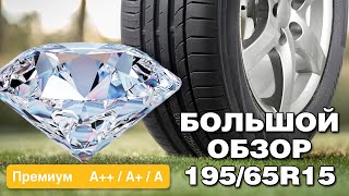 Летние шины 195/65 R15. Большой обзор класса ПРЕМИУМ