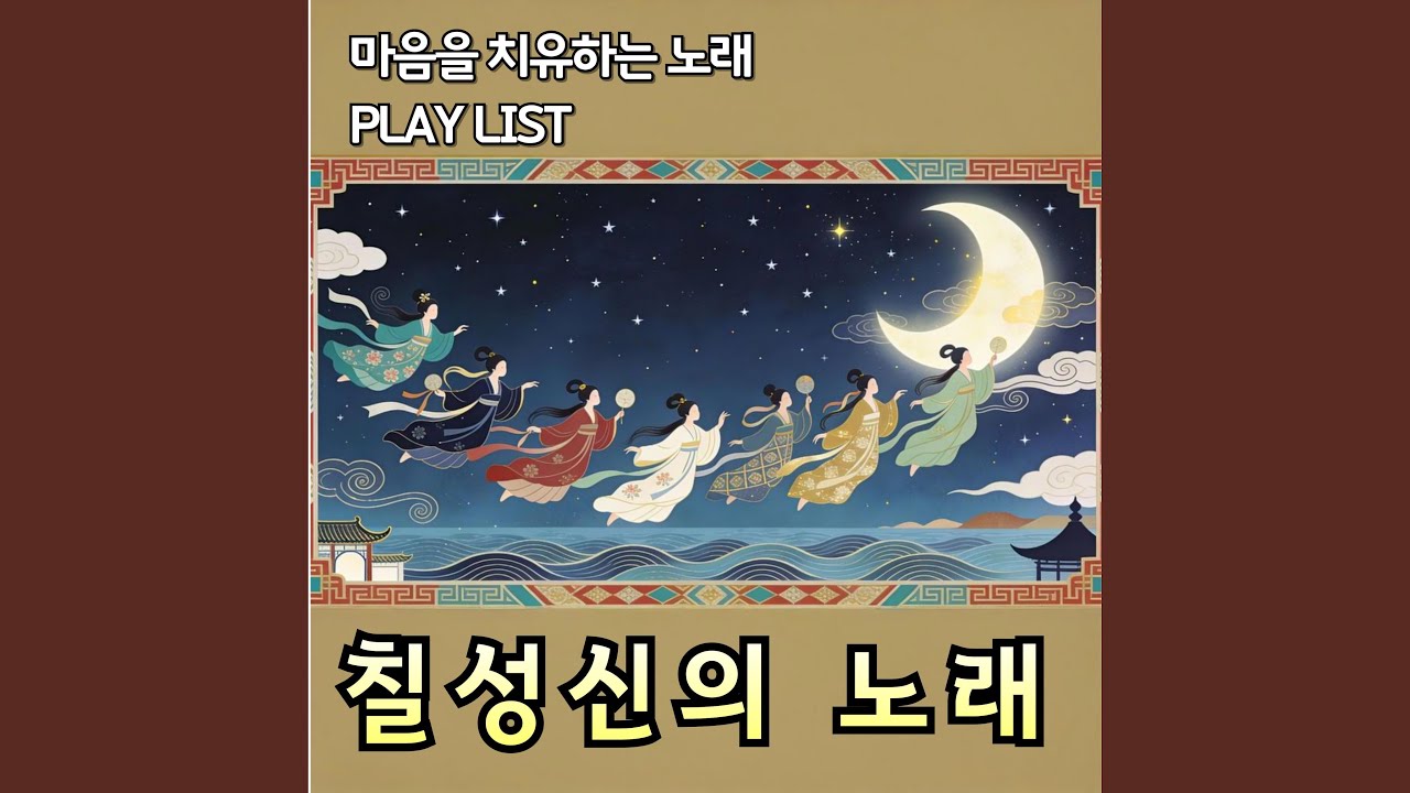 북두칠성 아래 가문의 소원