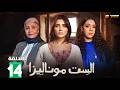 حصرياااا الحلقة 14 من مسلسل الست موناليزا بطولة مي عمر سوسن بدر