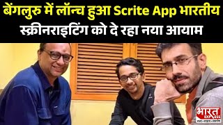 बेंगलुरु में लॉन्‍च हुआ Scrite App भारतीय स्क्रीनराइटिंग को दे रहा नया आयाम | Bharat Express screenshot 3