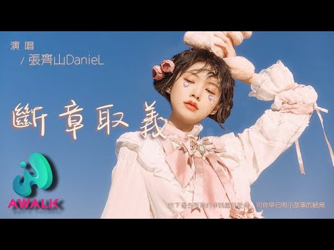 张齐山DanieL - 断章取义『放下过去所有的争执重新爱你，可你早已明示故事的结局。』【动态歌词 | Pinyin Lyrics】【二月新歌】【AWALK MUSIC】