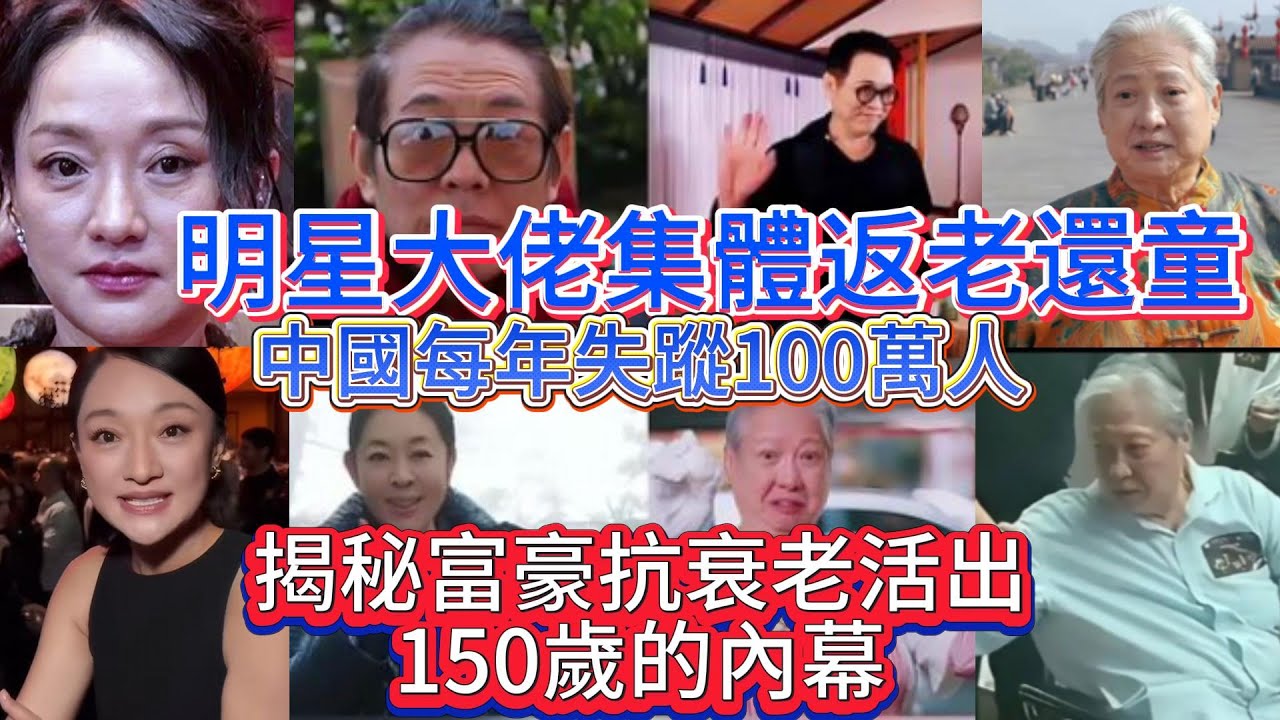 揭秘富豪抗衰老活出150歲的內幕！明星大佬集體返老還童！李連杰 ,洪金寶，倪萍，周迅集體變身！中國每年失蹤100萬人。大哥支招家長怎麼讓孩子在迫不得已的情況下參與學校的強制體檢。#李連杰 #洪金寶