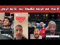 ردة فعل وغضب اتحادي بعد خسارة الاتحاد 1 3 أمام الرياض وفرحة أهلاوية هلالية ومطالبات برحيل المدرب