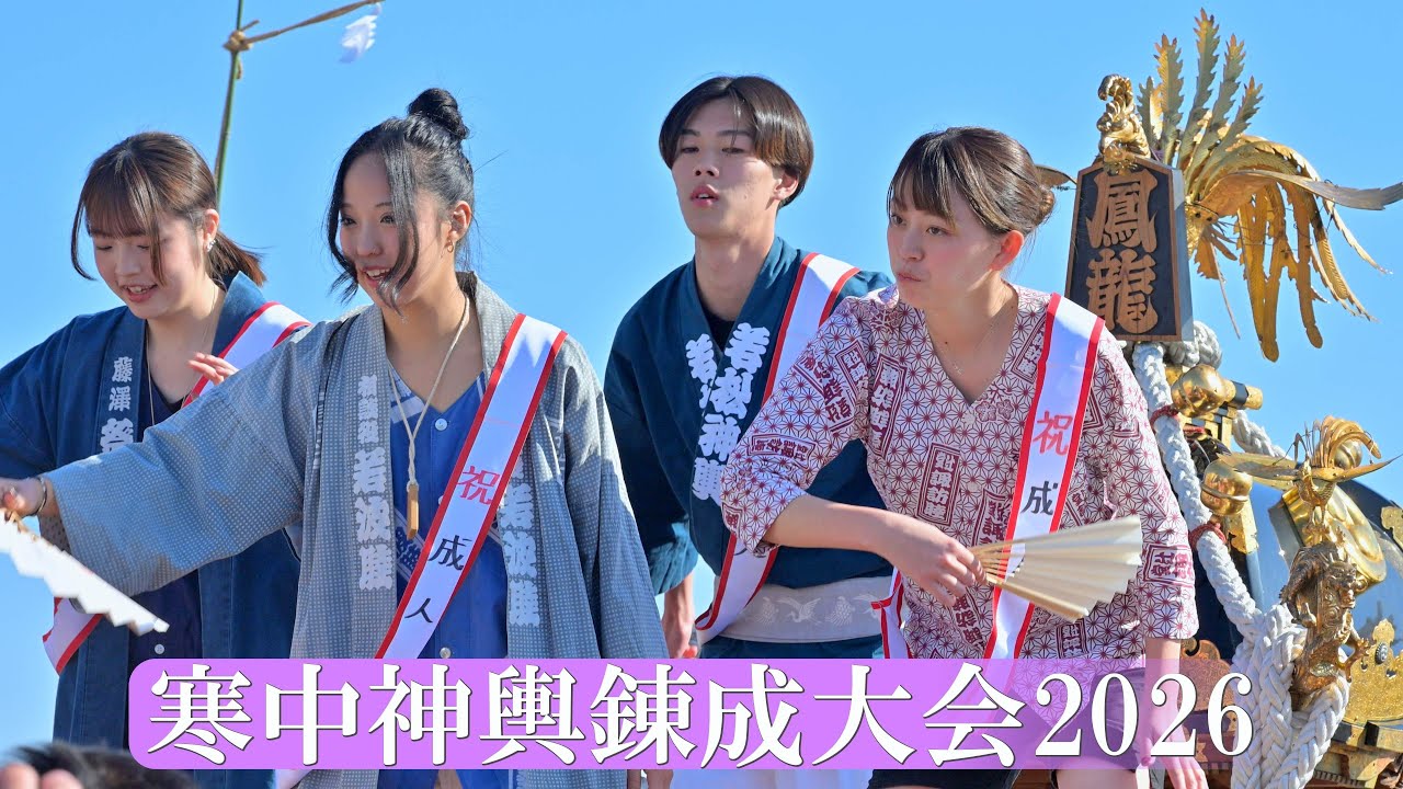 【4K】 「寒中神輿錬成大会（全編）」＠江の島片瀬海岸東浜2026