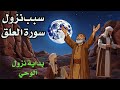 سبب نزول سورة العلق | أي سرّ جعل هذا الغار الصغير منبعًا لنورٍ لا ينطفئ؟