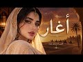 أغار أجمل أغاني الطرب العربي التقليدي 2026 مزيج الصحراء العربي الهادئ والرومانسي mp3