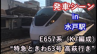 E657系（K7編成） “特急ときわ63号 高萩行き” 水戸駅を発車する 2019/08/24