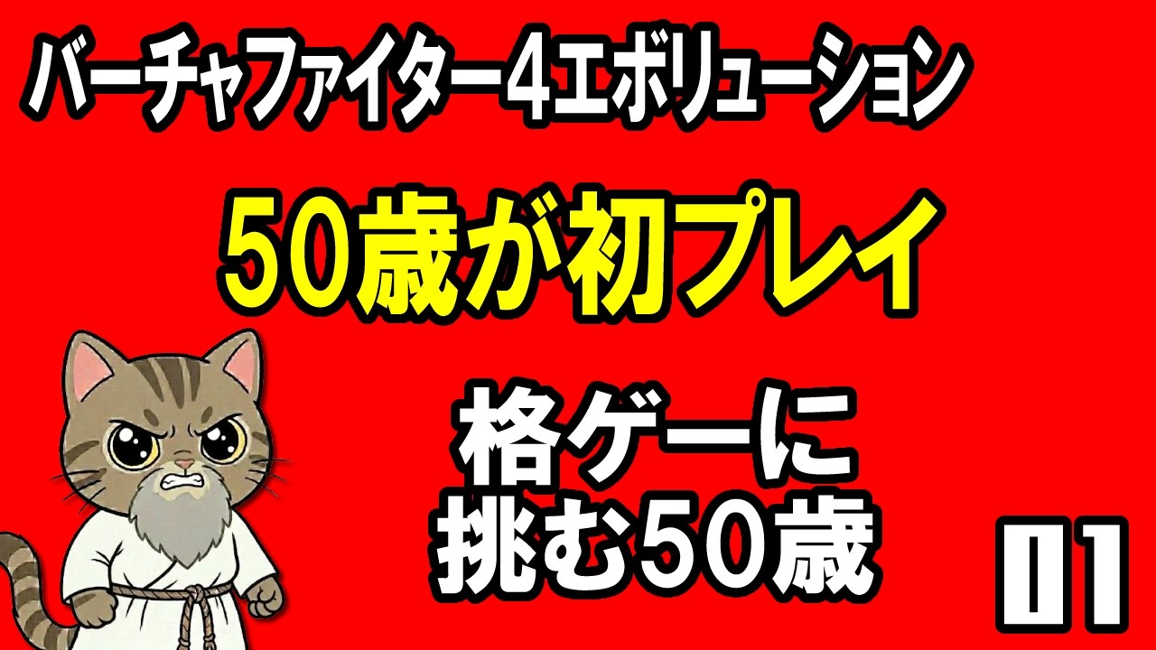 50歳、初めて触るバーチャファイター4evo【VF4evo】 - YouTube