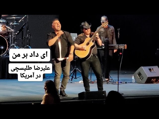 Alireza Talischi Ey daad bar man (live in concert) علیرضا طلیسچی ای داد بر من زنده کنسرتی