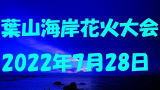 葉山海岸花火大会 22年7月28日 Youtube